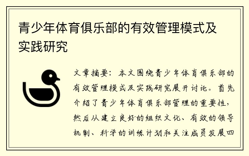 青少年体育俱乐部的有效管理模式及实践研究