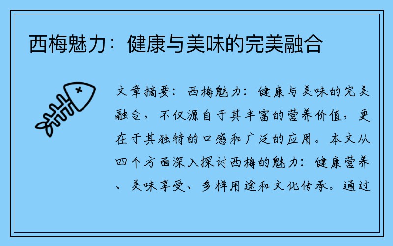 西梅魅力：健康与美味的完美融合