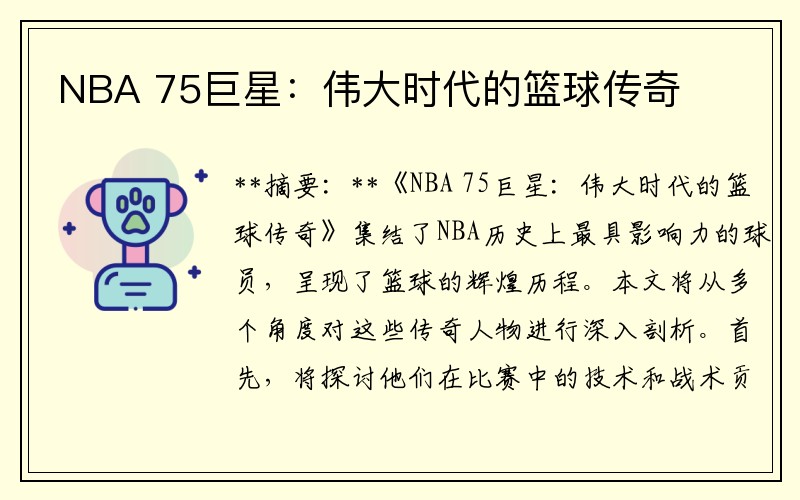 NBA 75巨星：伟大时代的篮球传奇