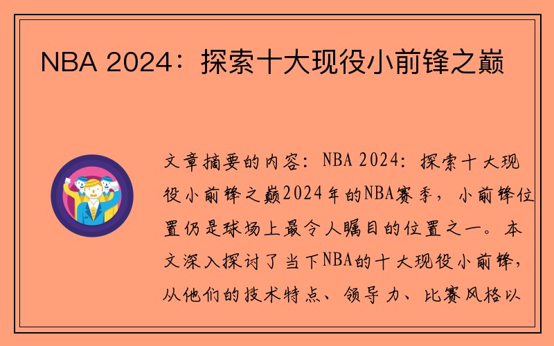 NBA 2024：探索十大现役小前锋之巅