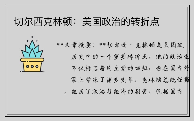 切尔西克林顿：美国政治的转折点