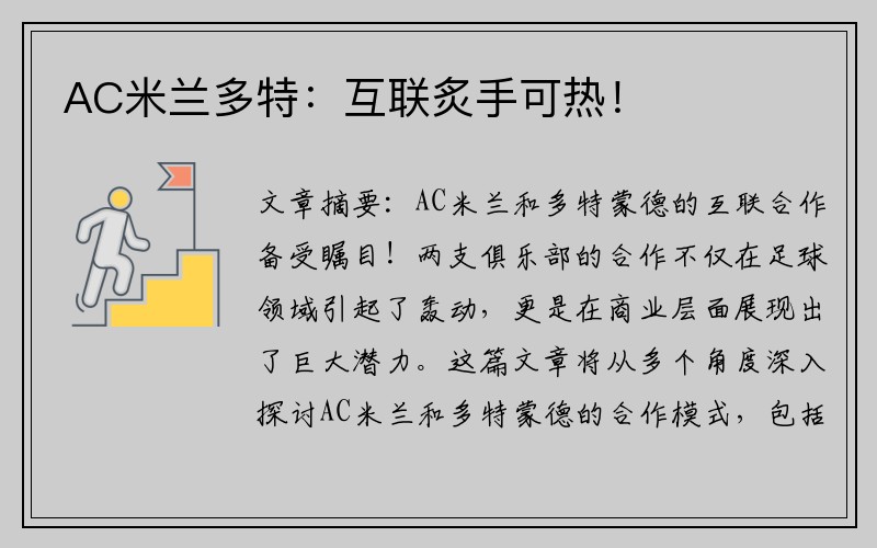 AC米兰多特：互联炙手可热！