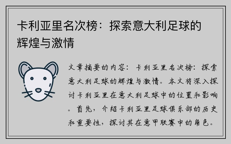 卡利亚里名次榜：探索意大利足球的辉煌与激情