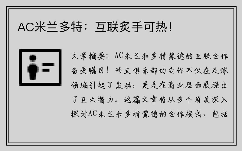 AC米兰多特：互联炙手可热！