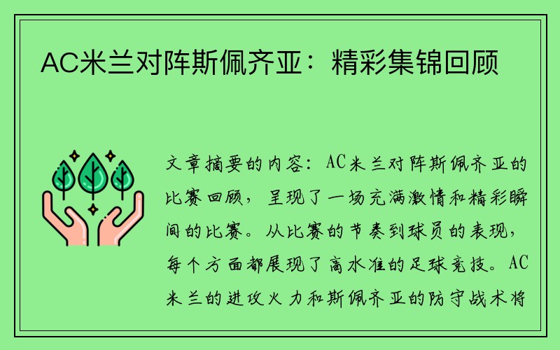 AC米兰对阵斯佩齐亚：精彩集锦回顾