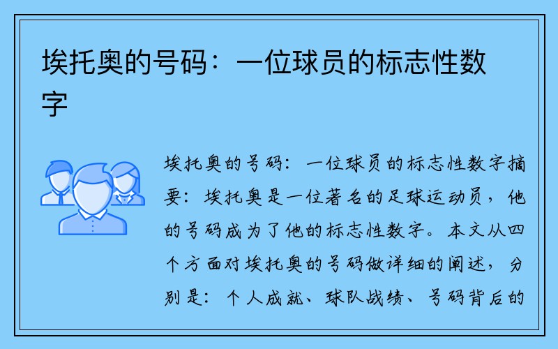 埃托奥的号码：一位球员的标志性数字