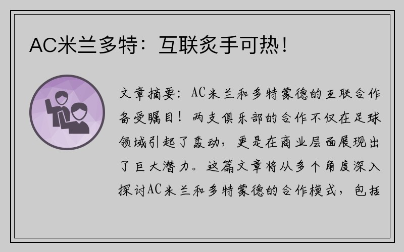 AC米兰多特：互联炙手可热！