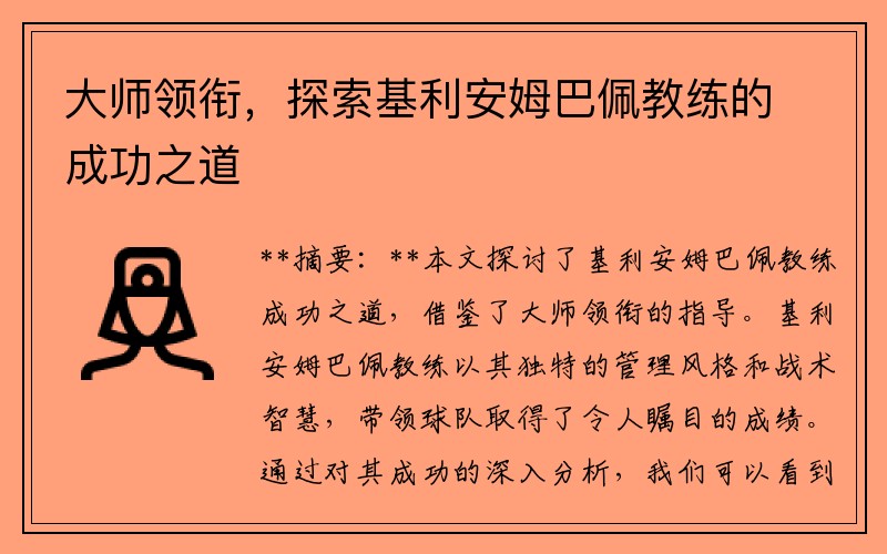 大师领衔，探索基利安姆巴佩教练的成功之道