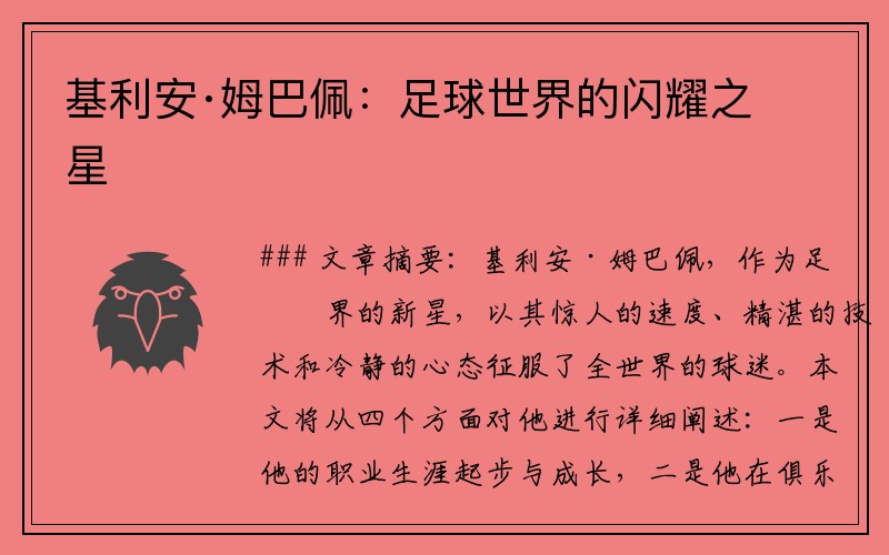 基利安·姆巴佩：足球世界的闪耀之星
