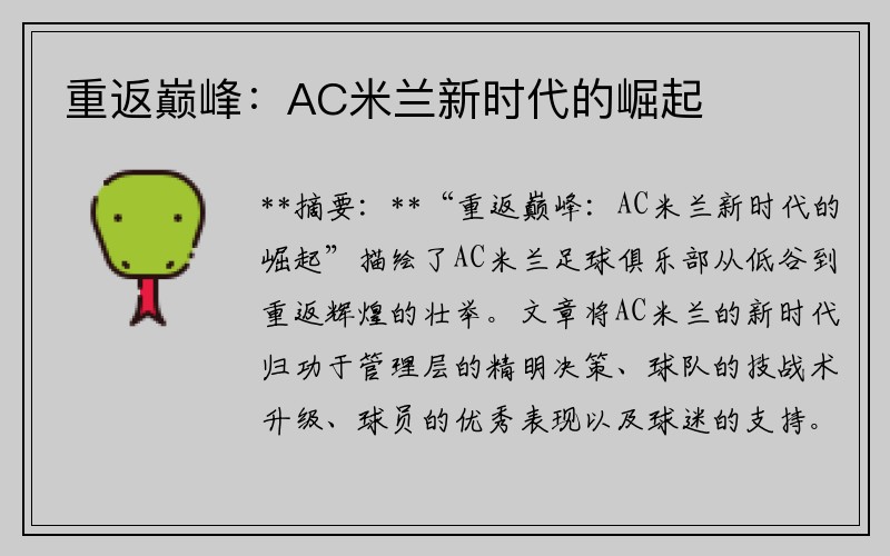 重返巅峰：AC米兰新时代的崛起