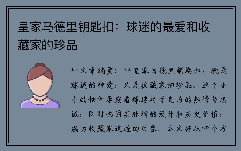 皇家马德里钥匙扣：球迷的最爱和收藏家的珍品