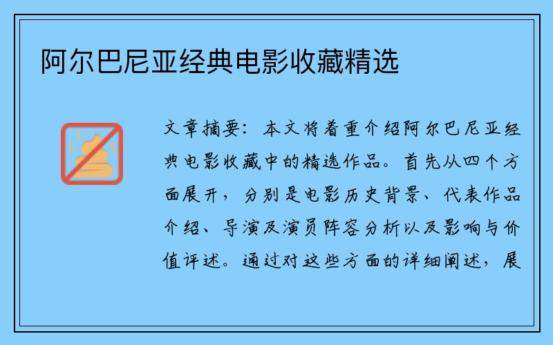 阿尔巴尼亚经典电影收藏精选