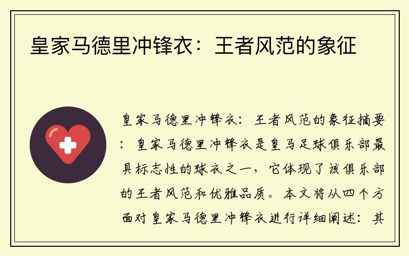 皇家马德里冲锋衣：王者风范的象征