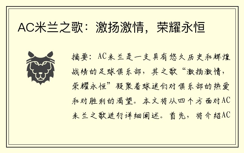 AC米兰之歌：激扬激情，荣耀永恒