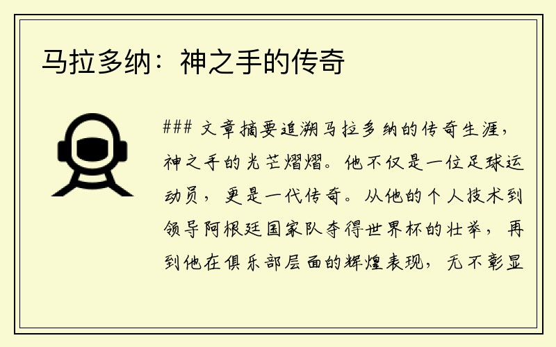 马拉多纳：神之手的传奇