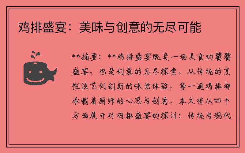 鸡排盛宴：美味与创意的无尽可能
