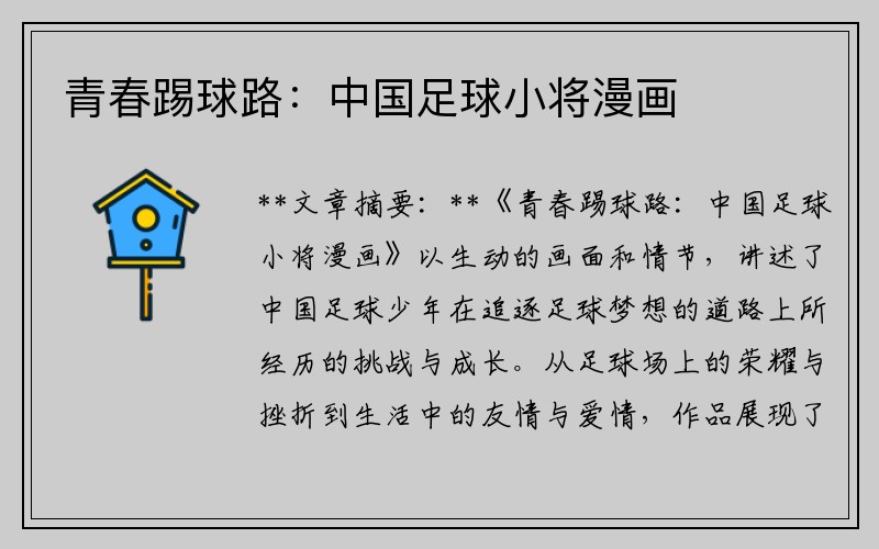 青春踢球路：中国足球小将漫画