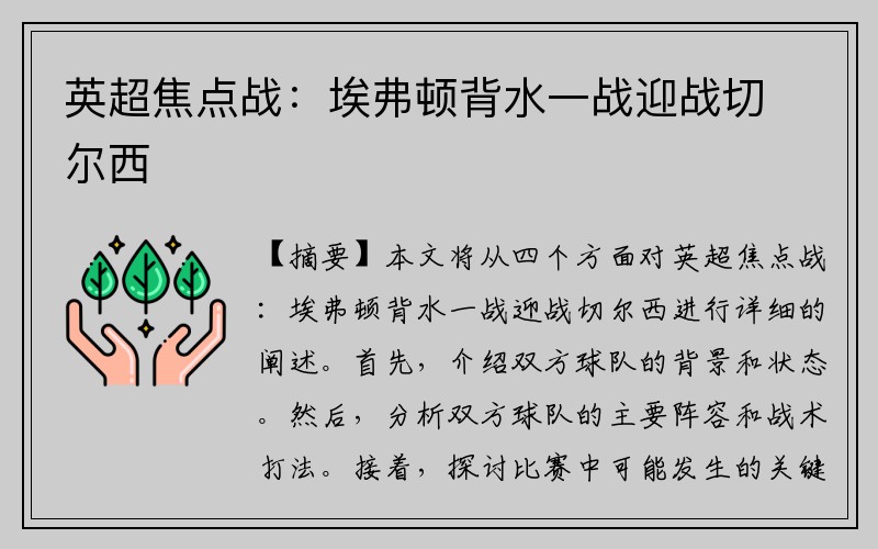 英超焦点战：埃弗顿背水一战迎战切尔西