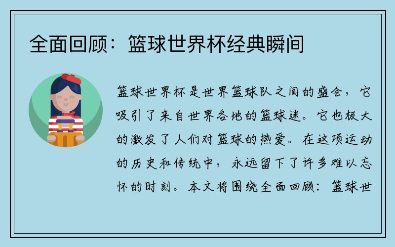 全面回顾：篮球世界杯经典瞬间