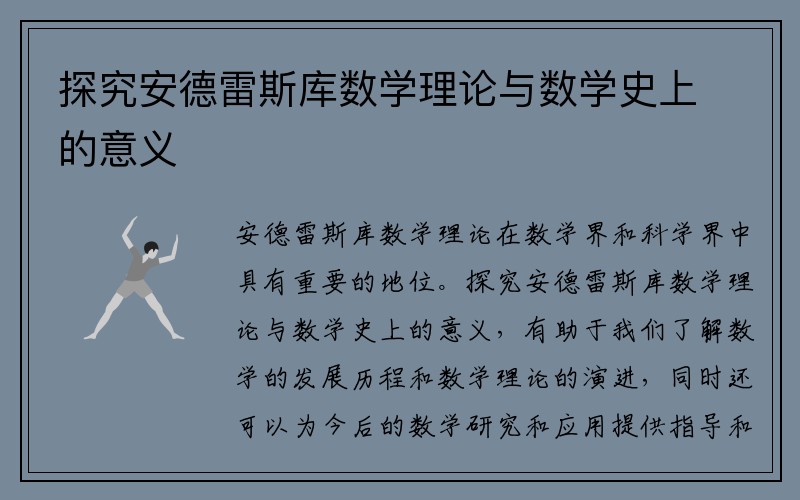 探究安德雷斯库数学理论与数学史上的意义