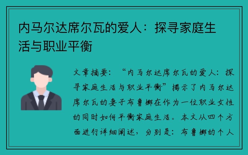 内马尔达席尔瓦的爱人：探寻家庭生活与职业平衡