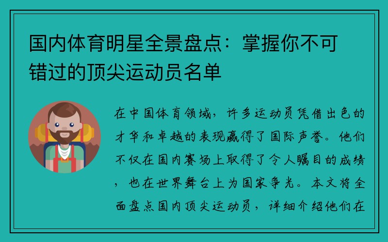 国内体育明星全景盘点：掌握你不可错过的顶尖运动员名单