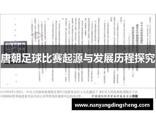 唐朝足球比赛起源与发展历程探究