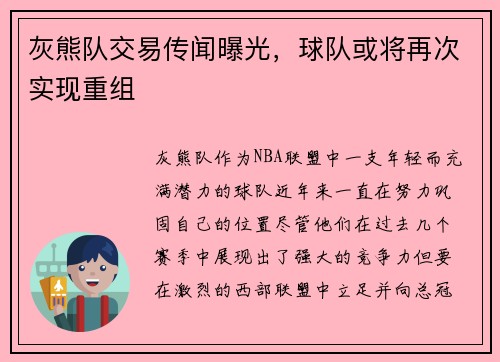 灰熊队交易传闻曝光，球队或将再次实现重组