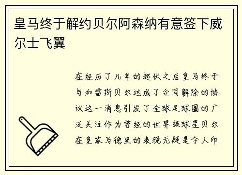 皇马终于解约贝尔阿森纳有意签下威尔士飞翼