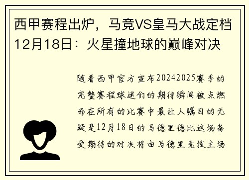 西甲赛程出炉，马竞VS皇马大战定档12月18日：火星撞地球的巅峰对决