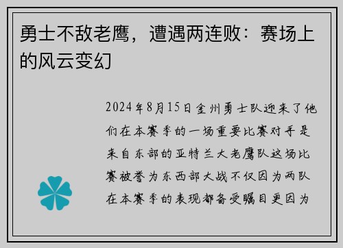勇士不敌老鹰，遭遇两连败：赛场上的风云变幻