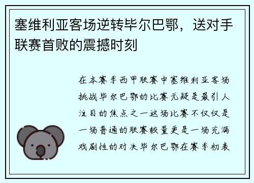 塞维利亚客场逆转毕尔巴鄂，送对手联赛首败的震撼时刻