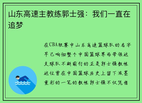 山东高速主教练郭士强：我们一直在追梦