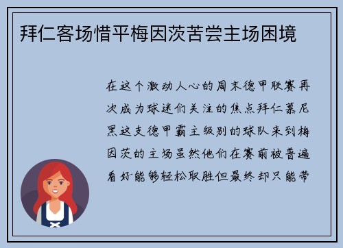 拜仁客场惜平梅因茨苦尝主场困境