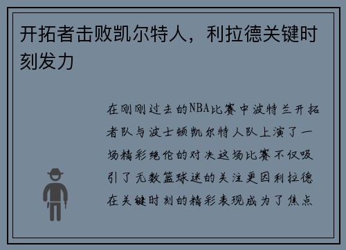 开拓者击败凯尔特人，利拉德关键时刻发力