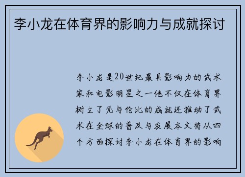 李小龙在体育界的影响力与成就探讨