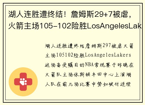 湖人连胜遭终结!詹姆斯29+7被虐,火箭主场105-102险胜LosAngelesLakers