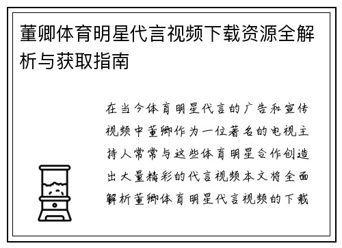 董卿体育明星代言视频下载资源全解析与获取指南