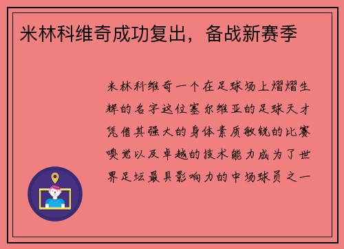 米林科维奇成功复出,备战新赛季