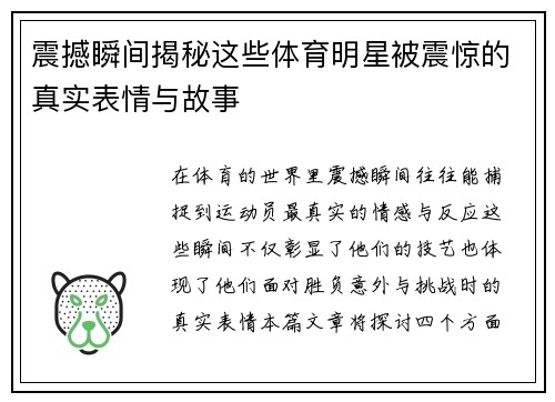 震撼瞬间揭秘这些体育明星被震惊的真实表情与故事