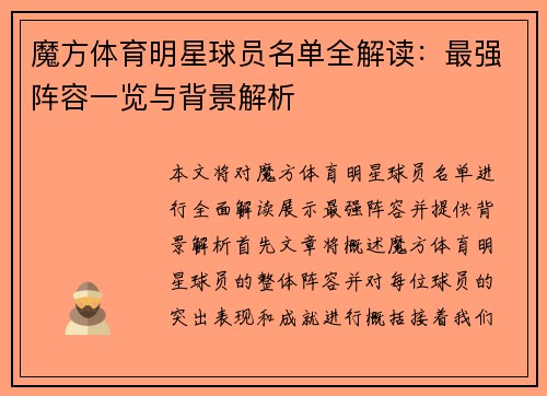 魔方体育明星球员名单全解读：最强阵容一览与背景解析