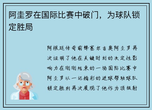 阿圭罗在国际比赛中破门,为球队锁定胜局