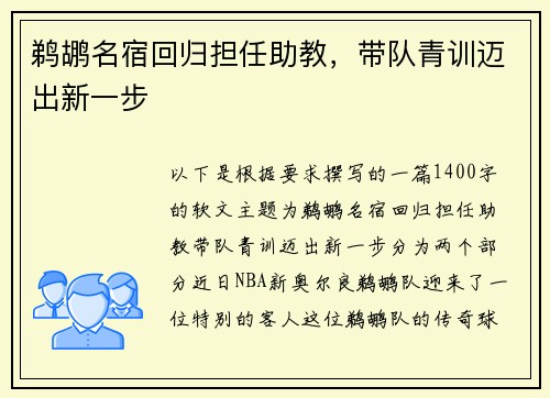 鹈鹕名宿回归担任助教,带队青训迈出新一步