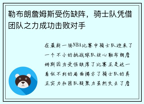 勒布朗詹姆斯受伤缺阵,骑士队凭借团队之力成功击败对手