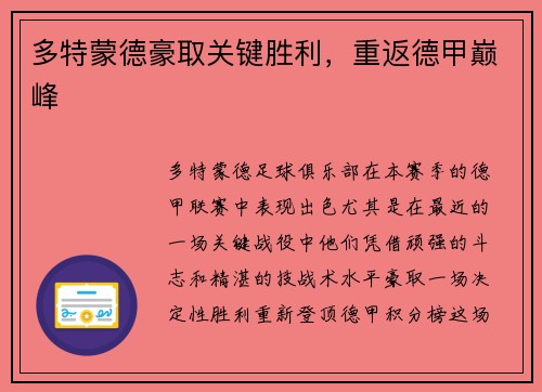 多特蒙德豪取关键胜利,重返德甲巅峰