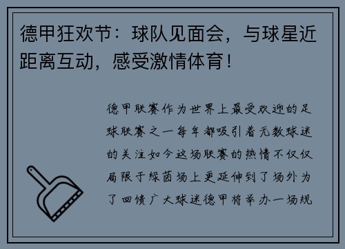 德甲狂欢节:球队见面会,与球星近距离互动,感受激情体育!