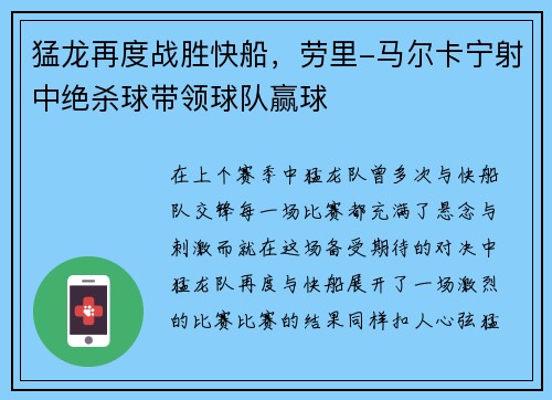 猛龙再度战胜快船,劳里-马尔卡宁射中绝杀球带领球队赢球