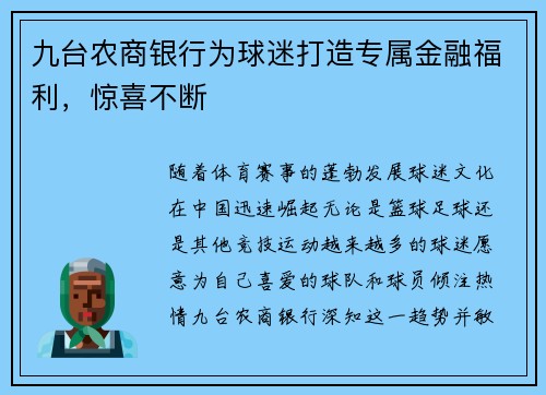 九台农商银行为球迷打造专属金融福利,惊喜不断