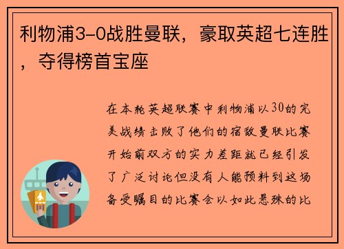 利物浦3-0战胜曼联,豪取英超七连胜,夺得榜首宝座