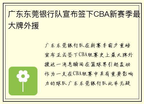 广东东莞银行队宣布签下CBA新赛季最大牌外援